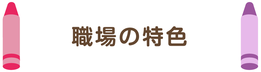 職場の特色