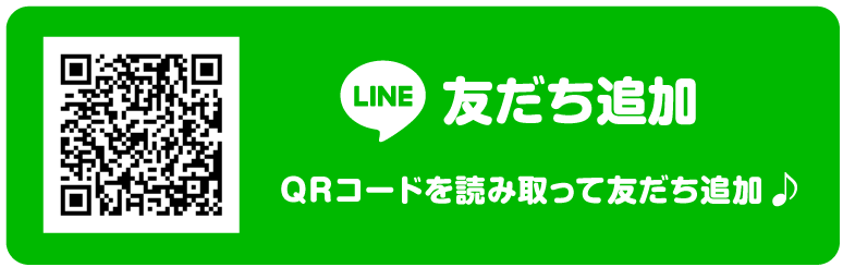 友だち追加 QRコードを読み取って友だち追加♪
