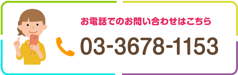 お電話でのお問い合わせはこちら 03-3678-1153